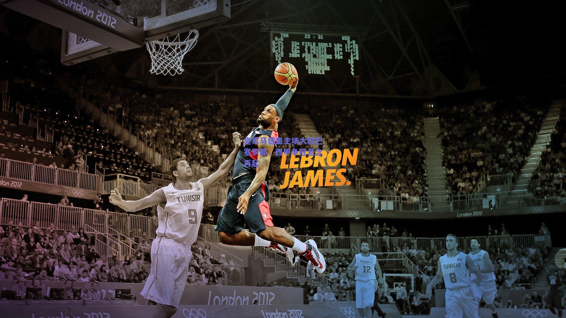 皇家马德里主场大胜巴塞罗那，西甲争冠悬念再起