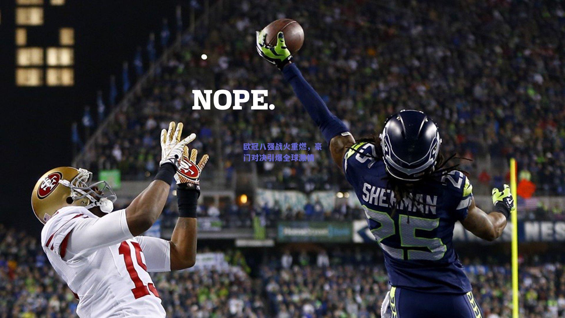 欧冠八强战火重燃，豪门对决引爆全球激情