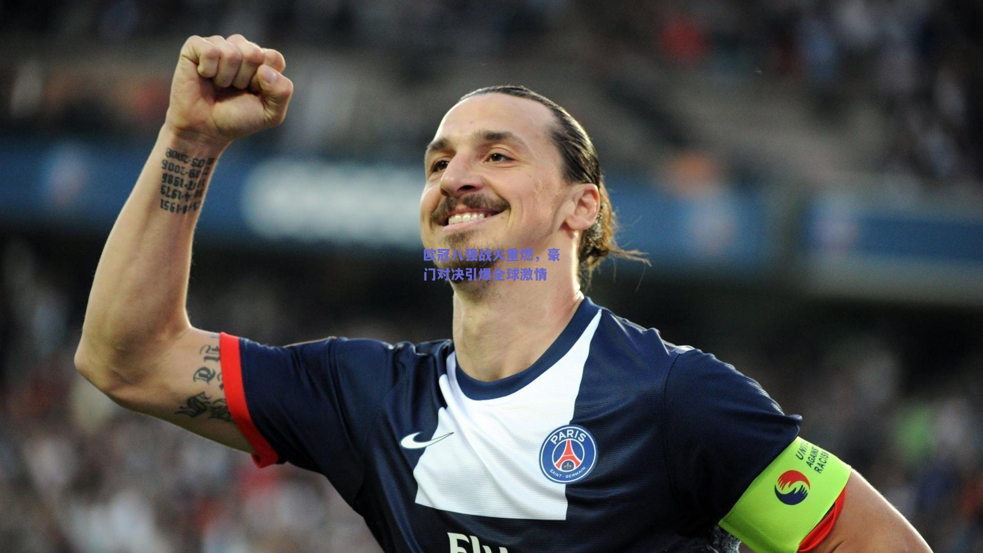 欧冠八强战火重燃，豪门对决引爆全球激情