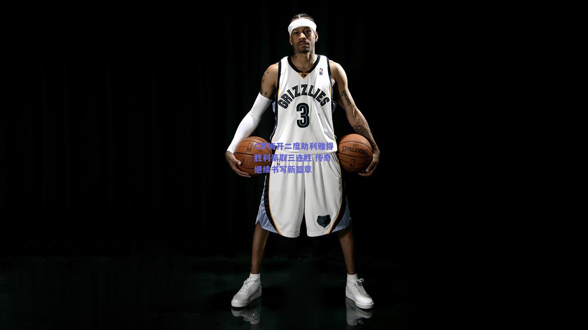 C罗梅开二度助利雅得胜利豪取三连胜 传奇继续书写新篇章