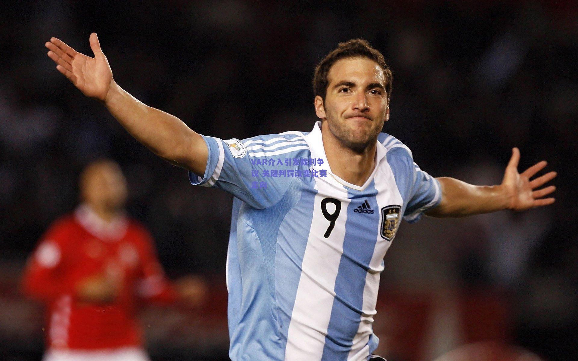 VAR介入引发裁判争议 关键判罚改变比赛走向